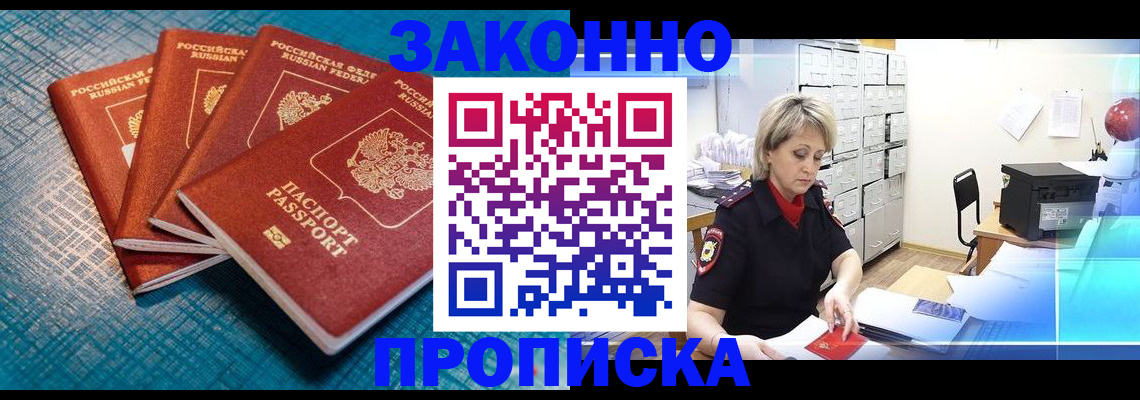 прописка законно в Вилючинске
